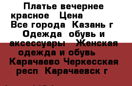 Платье вечернее красное › Цена ­ 1 100 - Все города, Казань г. Одежда, обувь и аксессуары » Женская одежда и обувь   . Карачаево-Черкесская респ.,Карачаевск г.